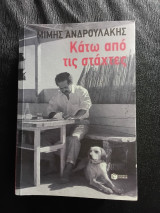 Κάτω απο τις στάχτες