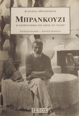 Μπρανκουζι - Η εξερεύνηση του προς το "Όλον"
