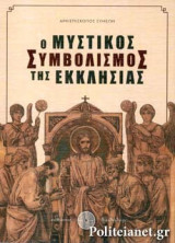 Ο ΜΥΣΤΙΚΟΣ ΣΥΜΒΟΛΙΣΜΟΣ ΤΗΣ ΕΚΚΛΗΣΙΑΣ