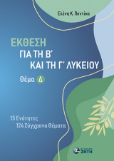Έκθεση για τη Β΄ και τη Γ΄ Λυκείου – Θέμα Δ΄