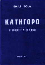Κατηγορώ. Η υπόθεσις Ντρέυφους