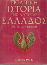 Πολιτική ιστορία της νεωτέρας Ελλάδος Τόμοι 1-4