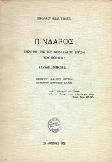 Πίνδαρος, εισαγωγή εις τον βιον και το έργον του ποιητού, Πυθιονίκης Ι (1968)