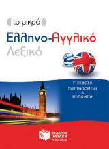 Το μικρό Ελληνο-Αγγλικό Λεξικό (γ΄ έκδοση συμπληρωμένη και βελτιωμένη)