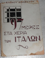 97 μερες στα χερια των ιταλων 1944 αλεκου ζανεττου