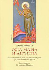 Οσία Μαρία η Αιγυπτία