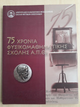 75 Χρόνια Φυσικομαθηματικής Σχολής Α.Π.Θ.