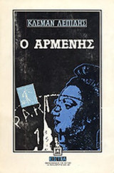Ο ΑΡΜΕΝΗΣ