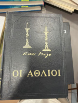 Οι άθλιοι Β. Ουγκό Β τόμος Δωρικός 1968