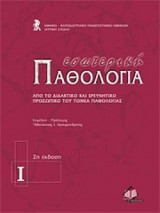 Εσωτερική Παθολογία Δεπ Iατρικής Σχολής Παν. Aθηνών