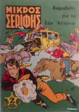 Μικρός Σερίφης Νο 41 - Καραβάνι για το Σαν Αντώνιο