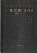 Ο Β' Παγκόσμιος Πόλεμος 1939 - 1945 Τόμος Α'