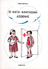 Ο κατά φαντασίαν ασθενής