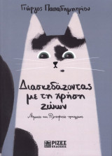 Διασκεδάζοντας με τη χρήση ζώων - Νομικές και φιλοσοφικές προσεγγίσεις