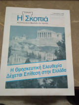 Περιοδικό Η Σκοπιά 1 Δεκεμβρίου 1986 Η θρησκευτική ελευθερία δέχεται επίθεση στην Ελλάδα