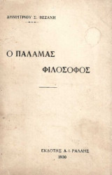 Ο Παλαμάς Φιλόσοφος