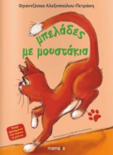 Μπελάδες με μουστάκια