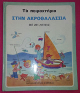 Στην ακροθαλασσιά