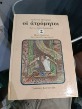 Οι ατρομητοιΙ 2. Ποιος εξαφάνισε τα μυστηριώδη σημειώματα;