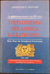ΥΠΕΡΑΣΠΙΖΟΜΑΙ ΤΗΝ ΑΛΗΘΕΙΑ ΚΑΙ ΚΑΤΗΓΟΡΩ