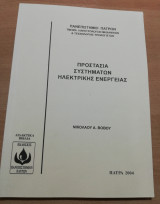 Προστασία συστημάτων Ηλεκτρικής Ενέργειας