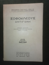 Σοφοκλέους Αντιγόνη εισαγωγή - μετάφρασις - σχόλια Αλεξ. Γαληνού