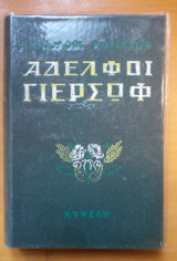 Αδελφοί Γιερσώφ