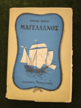 Μαγγελάνος - εικονογράφηση Γιώργου Βαρλάμου