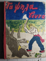 Τα Ψηλά Βουνά, Παιδικό Ανάγνωσμα (1929)