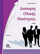 Διοίκηση ολικής ποιότητας