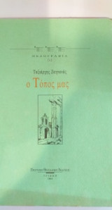Ο Τόπος Μας