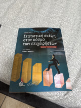 Στατιστική σκέψη στον κόσμο των επιχειρήσεων