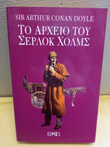 Τό αρχείο του Σέρλοκ Χολμς
