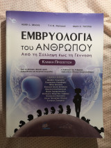 Εμβρυολογία του Ανθρώπου