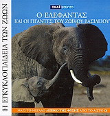 Η Εγκυκλοπαίδεια των Ζώων 9: Ο ελέφαντας και οι γίγαντες του ζωικού βασιλείου