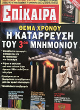 Περιοδικό Επίκαιρα - Μνημόνιο -τεύχος 160 - Νοέμβριος 2012