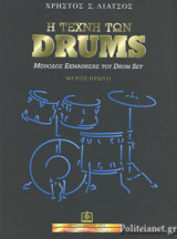 Η ΤΕΧΝΗ ΤΩΝ DRUMS (ΠΡΩΤΟ ΜΕΡΟΣ)