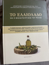 Το ελαιόλαδο και ο βίολειτουργικός του ρόλος