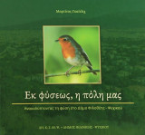 Εκ φύσεως, η πόλη μας