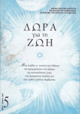 Δώρα για τη Ζωή. Διμηνη εκδοτική παρουσία. Τεύχος 5. Μαιος- Ιούνιος 2003.