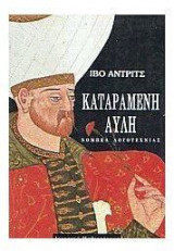 Καταραμένη αυλή