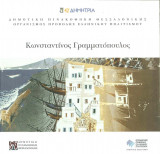 Κωνσταντίνος Γραμματόπουλος Ζωγραφική - Χαρακτική