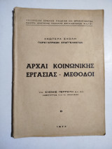Αρχαί κοινωνικής εργασίας - μέθοδοι