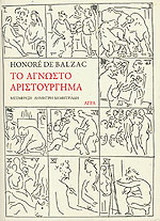 Το άγνωστο αριστούργημα