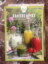 Γαστρονόμος 'Κρύες Σάλτσες'