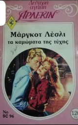 Τα καμώματα της τύχης Άρλεκιν Δεύτερη Αγάπη Νο 96