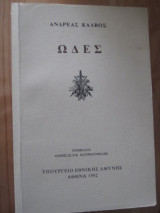 Ωδές.ανδρεας καλβος