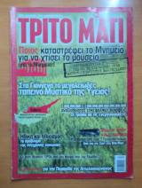 Τρίτο Μάτι Τεύχος 140 Απρίλιος 2006