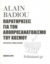 Παρατηρήσεις για τον αποπροσανατολισμό του κόσμου