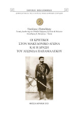 Οι Κρητικοί στον Μακεδονικό Αγώνα και η δράση του Λεωνίδα Παπαμαλέκου